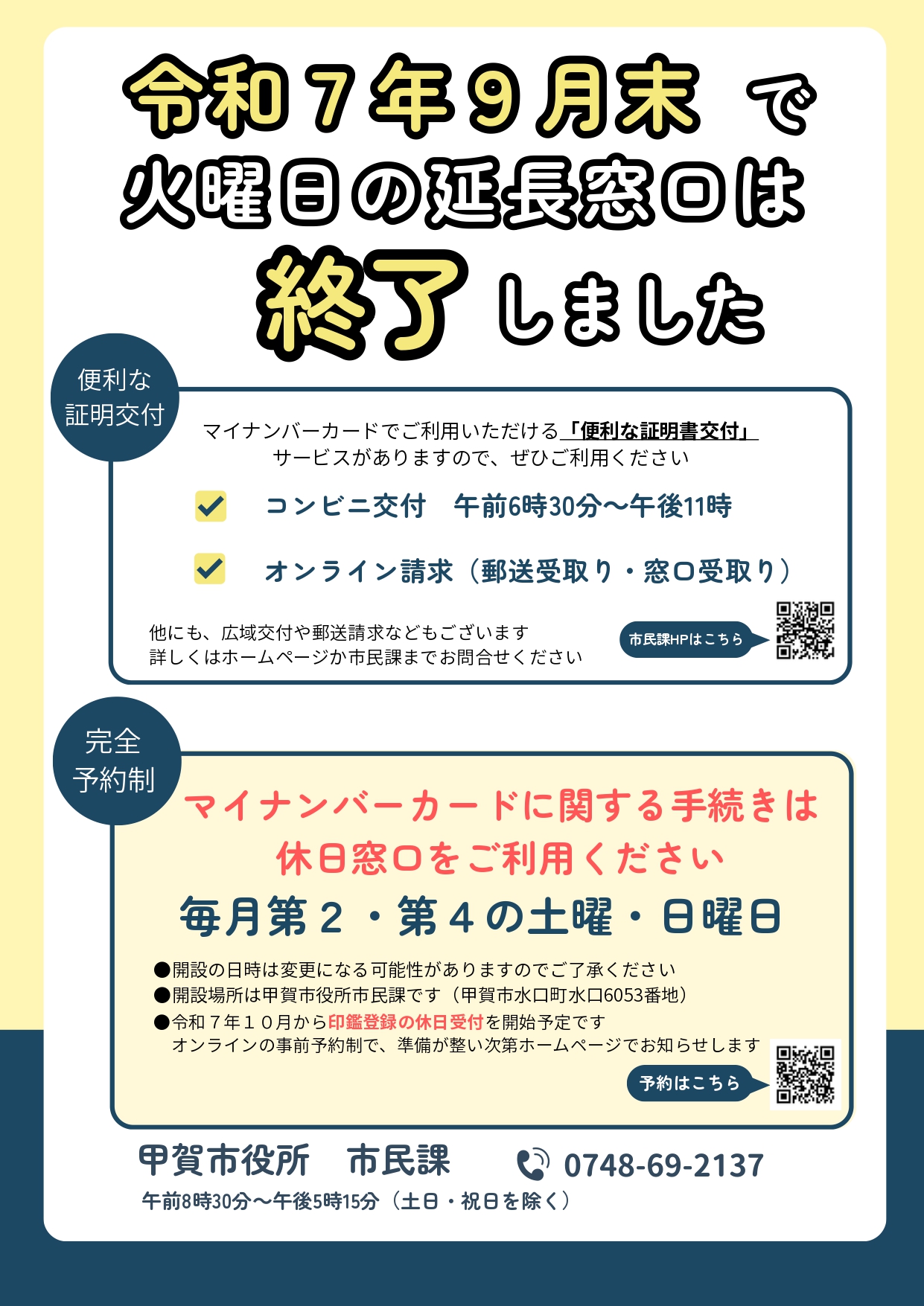 延長窓口終了のお知らせ　チラシ